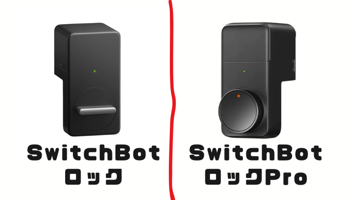 SwitchBotロックとロックProの比較画像