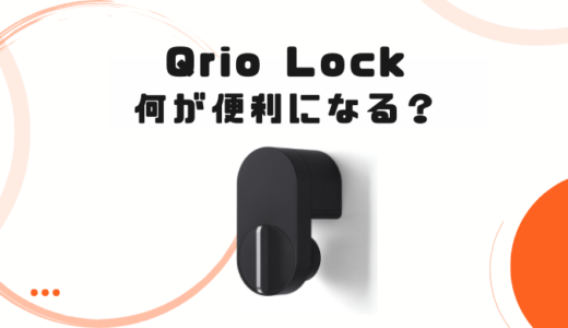 【レビュー】3年間Qrio Lock(Q-SL2)使ってわかったメリット・デメリット