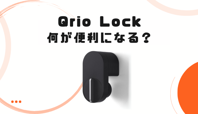 レビュー】3年間Qrio Lock(Q-SL2)使ってわかったメリット・デメリット 