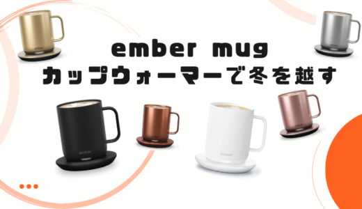 ember mugのメリットを徹底解説：1日中温かい飲み物で暖まろう