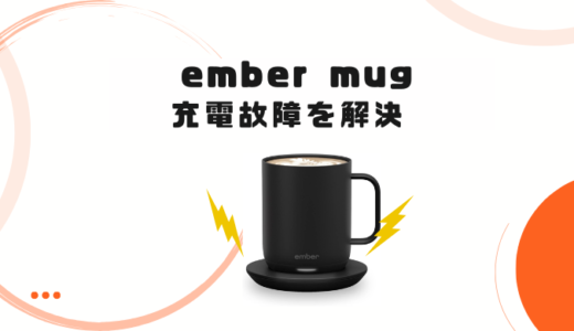 ember mugが充電できなくなったけどすぐに解決した