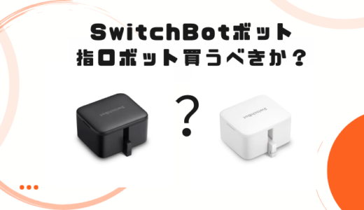 SwitchBotボットは買うべきか？買って失敗した筆者が解説