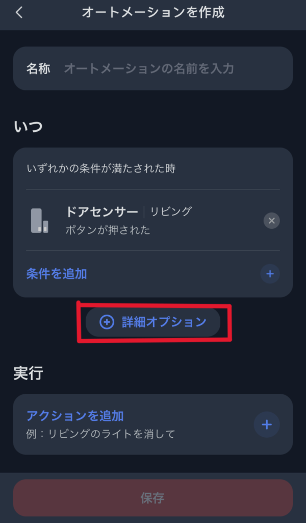 複数条件を設定する際は「詳細オプション」をタップ