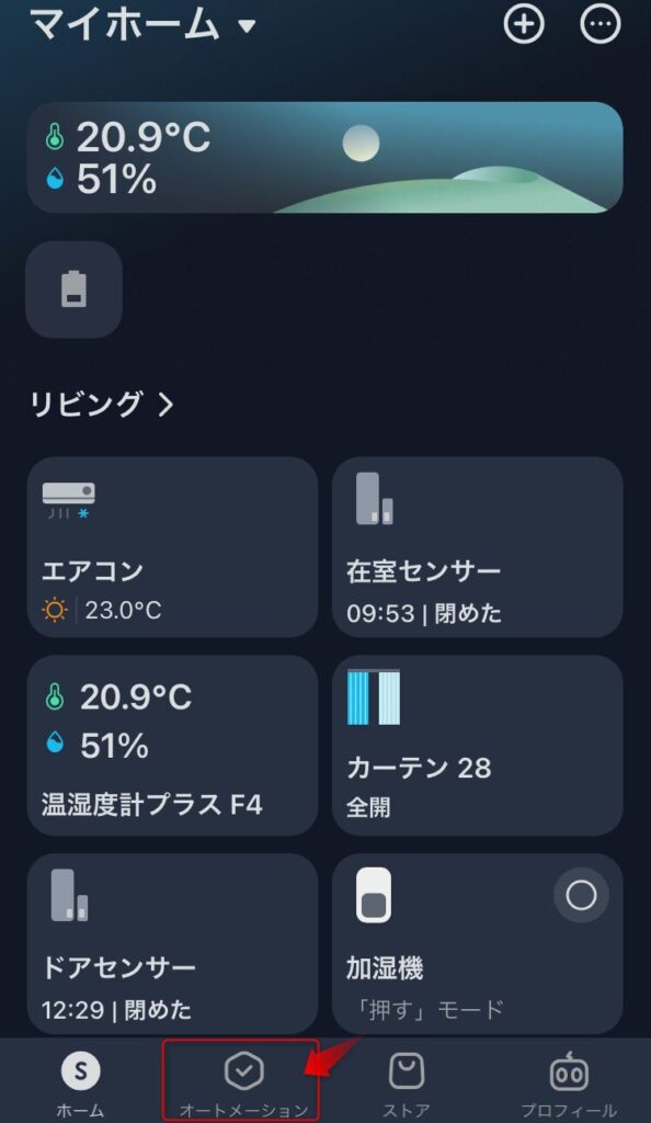 オートメーションの設定方法