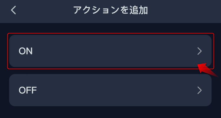 オートメーションの設定方法