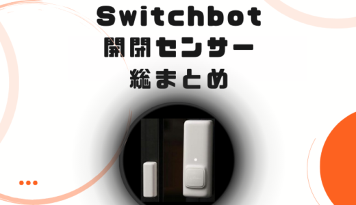 【SwitchBot開閉センサーレビュー】設定方法から使用シーンまで総まとめ