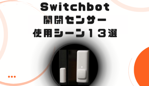 SwitchBot開閉センサーでできるオススメ使用シーン１３選