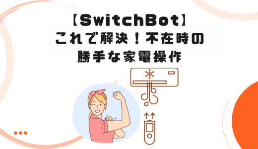 【SwitchBot】想定外の家電起動をゼロに！在室時だけオートメーションを有効にする裏技をご紹介