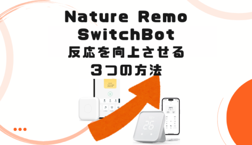 Nature Remo / SwitchBotが反応しない！改善すべき３つのポイント