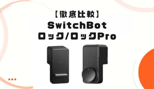 【SwitchBotロック/ロックPro比較】８つのポイントで違いを解説