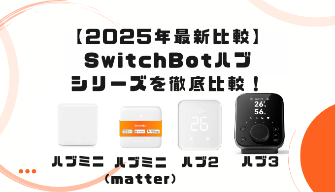 2025年最新比較】新発売のSwitchBotハブミニ,旧ハブミニ,ハブ2