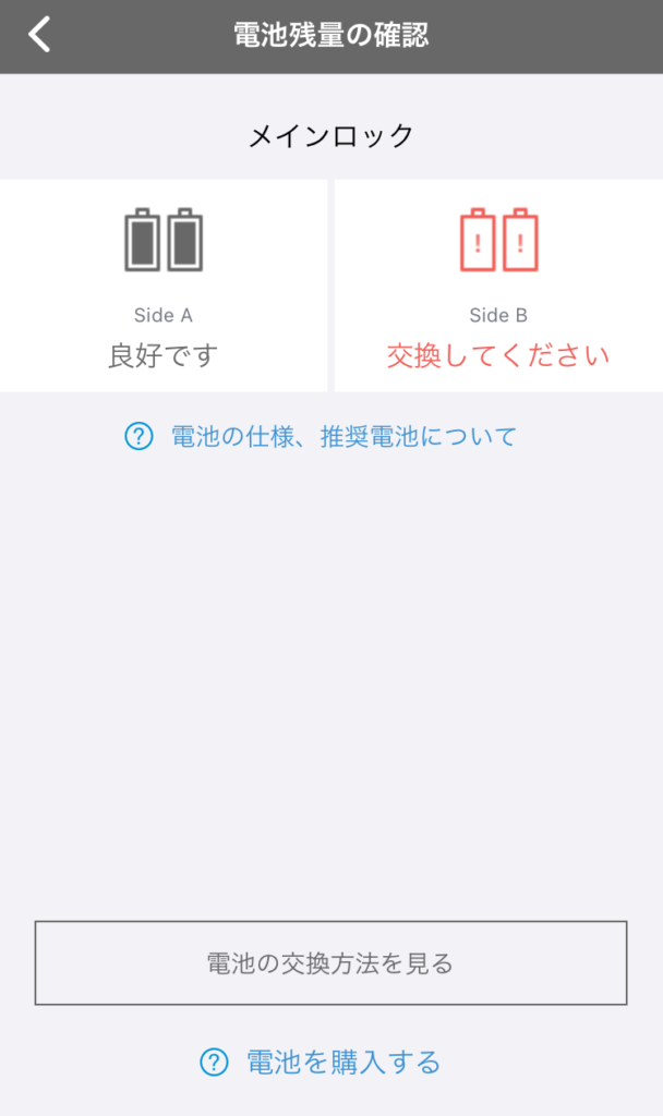 電池交換のアラート