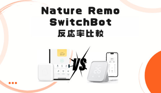 Nature Remo / SwitchBot の反応率は!?実験してわかったこと