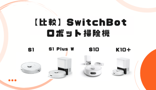 【比較】SwitchBotロボット掃除機の違いをわかりやすく解説