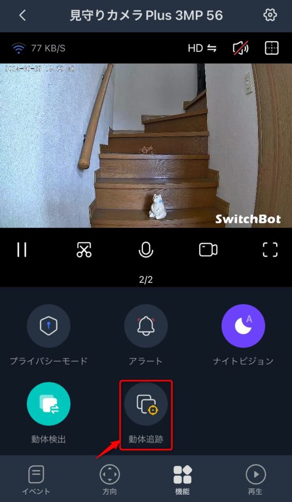 SwitchBot見守りカメラPlusアプリ上の動体追跡ボタン
