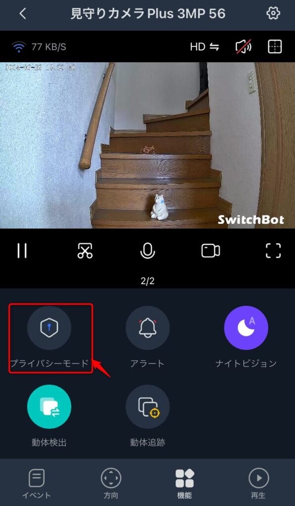 SwitchBot見守りカメラPlusアプリ上のプライバシーポリシーモードボタン