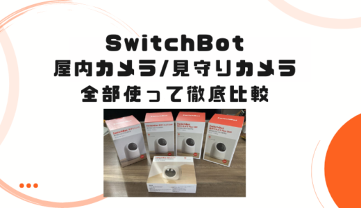 【全部使ってみた】SwitchBot屋内カメラ・見守りカメラ徹底比較