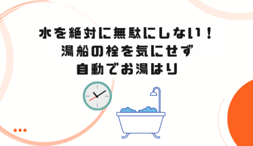 遠隔でお風呂を入れる！栓が抜けている場合でも水を無駄にしない方法