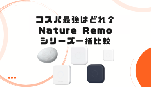 【最新Lapisも】Nature remoシリーズ比較！コスパ最強はどれ？