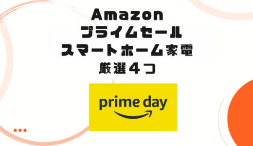 Amazonプライムセールで絶対手に入れたいスマートホーム家電４選