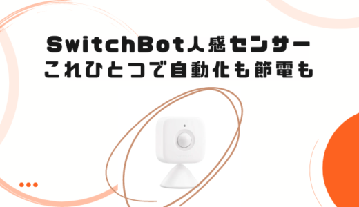 【SwitchBot人感センサー】レビュー：これひとつで自動化も節電も