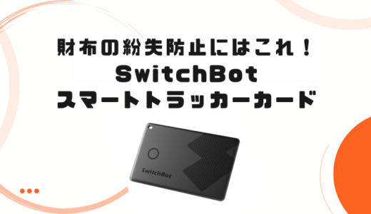 財布の紛失防止タグに最適～SwitchBotの最薄カード型タグ～