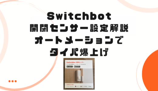 【オートメーション設定でタイパ爆上がり】SwitchBot開閉センサー設定方法