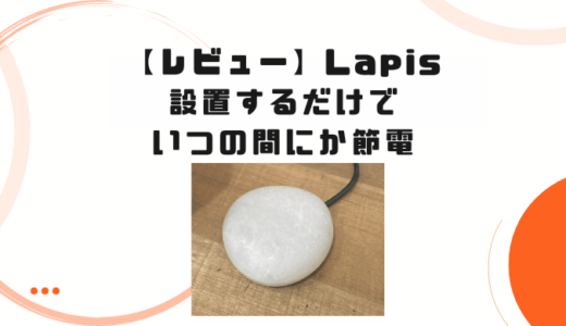 【レビュー】Nature Remo Lapis~いつの間にか節電もできるスマートリモコン~