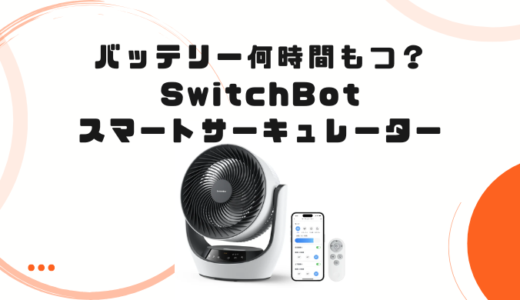 バッテリー性能を検証！SwitchBotサーキュレーター活用レビュー