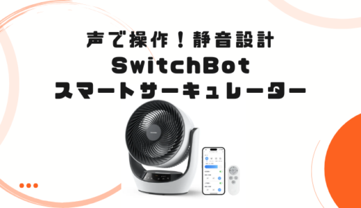 声だけで操作可能！SwitchBotサーキュレーターの活用レビュー