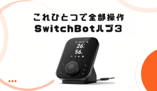 デスクに座ったまま操作が楽々！新発売SwitchBotハブ3レビュー
