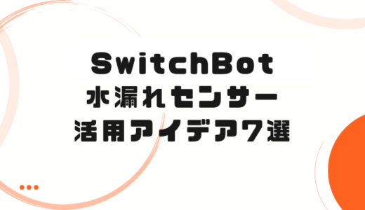 SwitchBot水漏れセンサーはどこに使える？意外な設置場所と活用アイデア7選