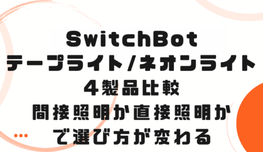 SwitchBotテープライト・ネオンライト4製品比較｜間接照明か直接照明かで選び方が変わる