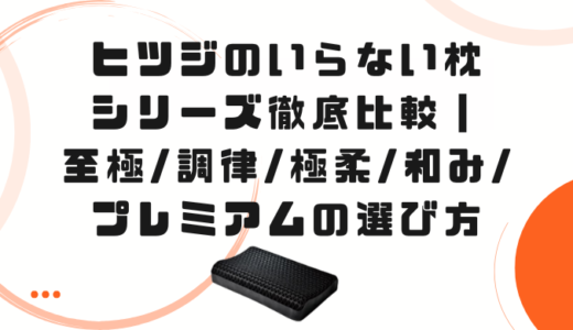ヒツジのいらない枕シリーズ徹底比較｜至極・調律・極柔・和み・プレミアムの選び方