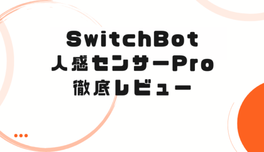 SwitchBot人感センサーPro徹底レビュー｜通常モデルとの比較で分かった「圧倒的な差」